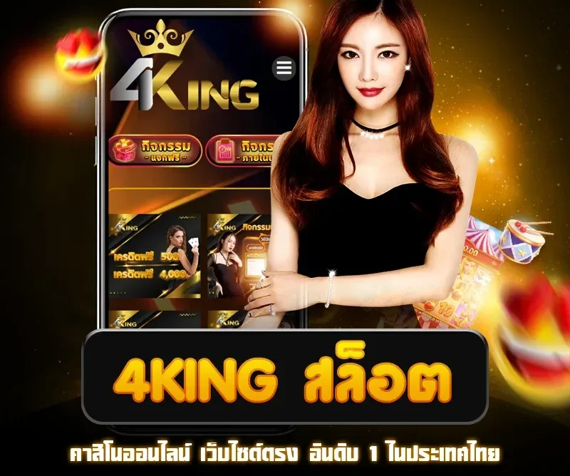 4kings สล็อต