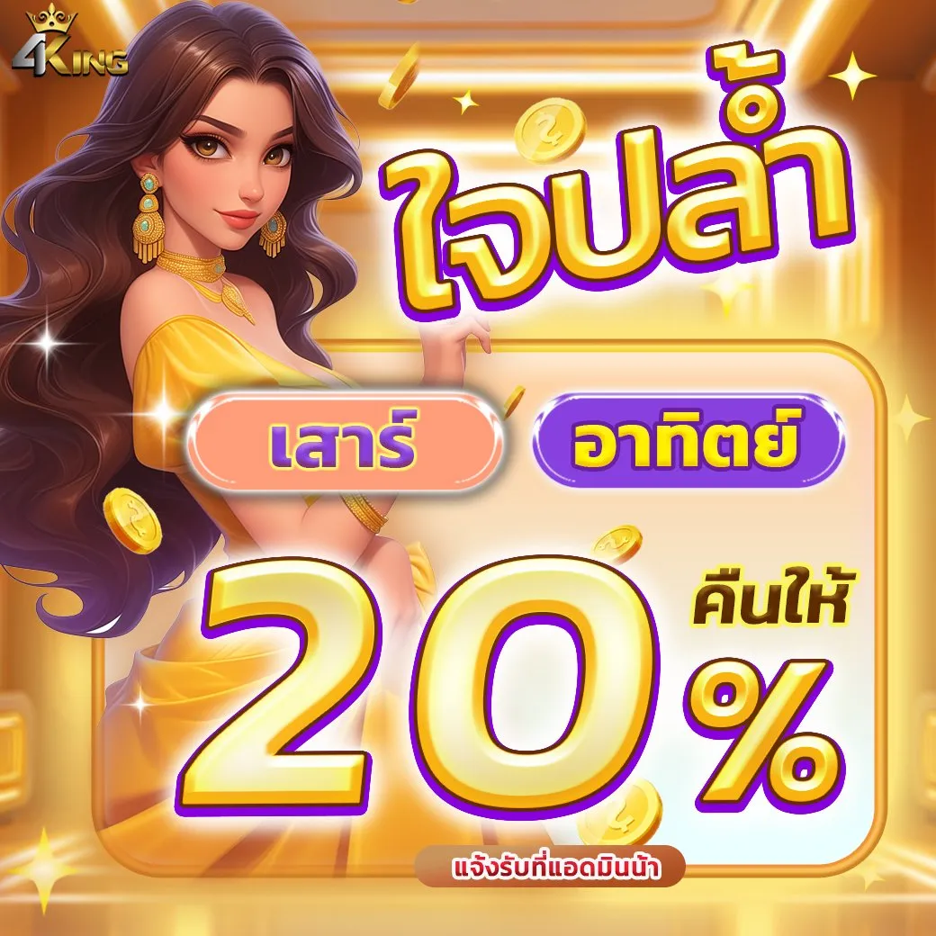 โปรโมชั่น คืนยอดเสีย by 4kingbet