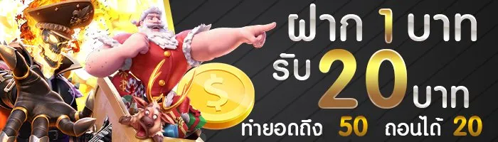 slot 1 รับ 20